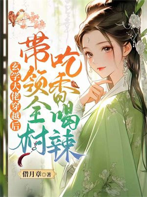 玄学大佬穿成病弱真千金池羽