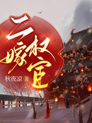 二嫁权宦全文免费阅读
