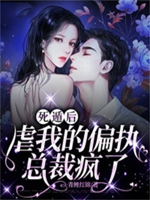 死遁后我修罗场了全文免费阅读