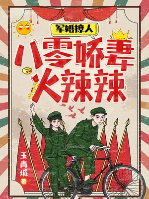 军婚甜蜜蜜重生八零军嫂火辣辣