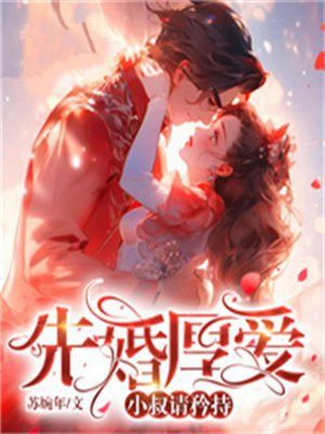 先婚厚爱大叔你好顾绵