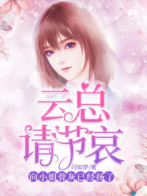 云总请节哀,向小姐骨灰已经扬了
