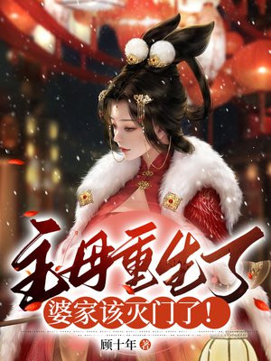 主母重生了婆家该灭门了小说