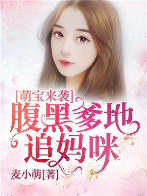 萌宝来袭腹黑爹地看招