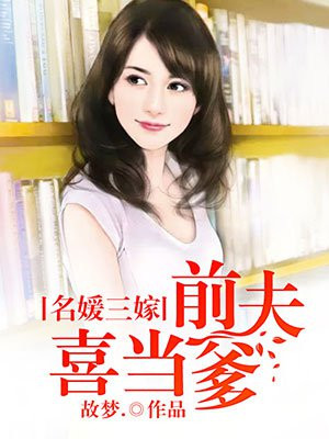 名媛三嫁:前夫喜当爹