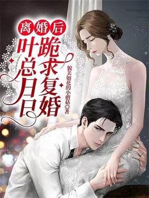 离婚后总裁天天娶我