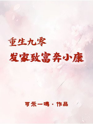 重生九零带着亲妈发家致富