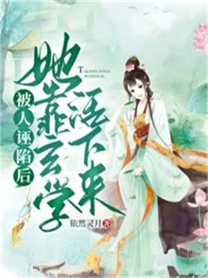被人诬陷了可以报警吗