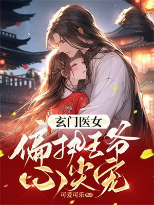 玄门药妃