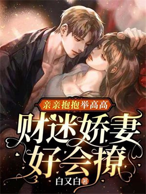 亲亲抱抱举高高深层含义