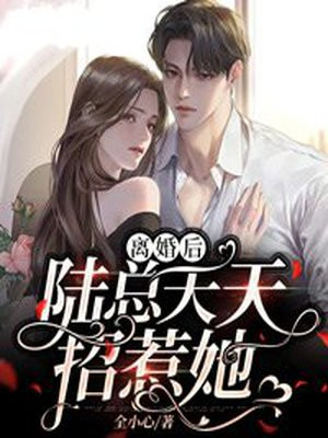 离婚后陆总天天招惹她 全小心