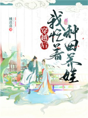 穿越后,我忙着种田养娃