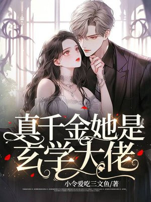 直播算卦团宠千金竟是玄学大佬
