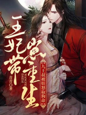 王妃带崽重生,九王叔被娃怒取狗命顾南乔墨时才