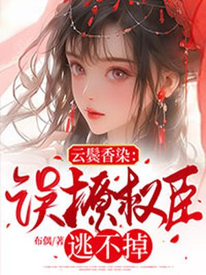 云鬓香染:误撩权臣逃不掉