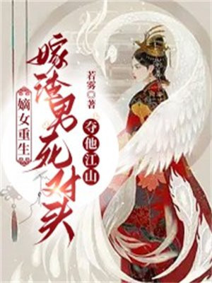 重生嫡女斗渣男免费