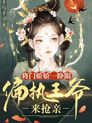 将门娇娇一睁眼,偏执王爷来抢亲TXT