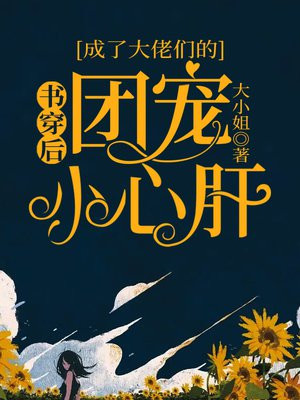 书穿后大佬他成了团宠