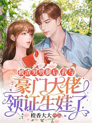 被渣后和我老板结婚了