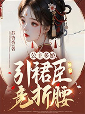 公主多妩媚全文云千重