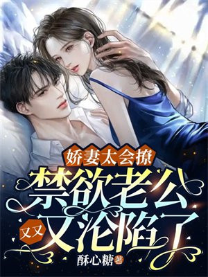 娇妻太会撩:禁欲老公又又又沦陷了 第254章