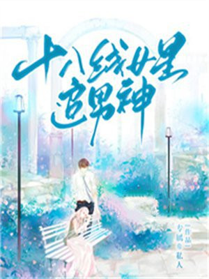 十八线男明星