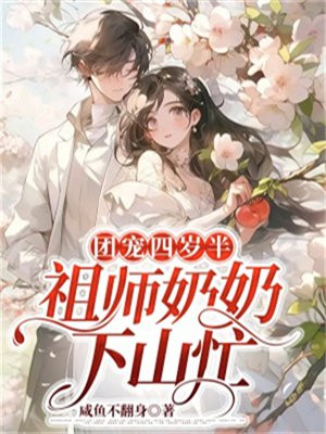 团宠四岁半小师傅下山了