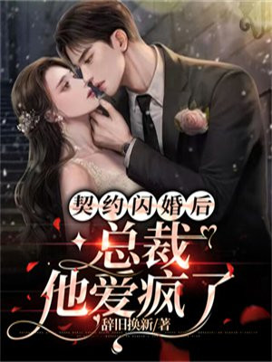 闪婚总裁的契约甜妻免费