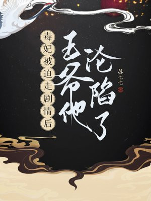 毒妃王爷请绕道免费全文阅读