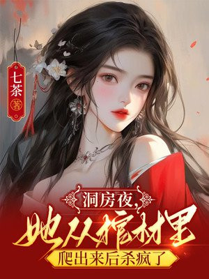 洞房夜,她从棺材里爬出来后杀疯了 七茶