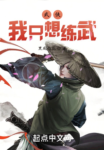 武侠:我只想练武下载