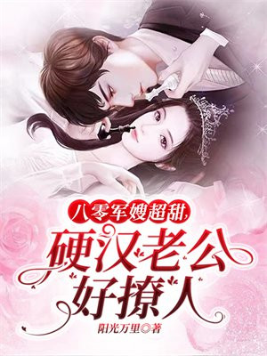 八零军嫂超甜,硬汉老公好撩人 阳光万里