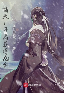 诸天：开局获得九剑