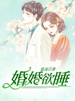 婚婚欲睡孤羽全文免费阅读小说