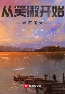 从笑傲开始周游诸天停电不点灯