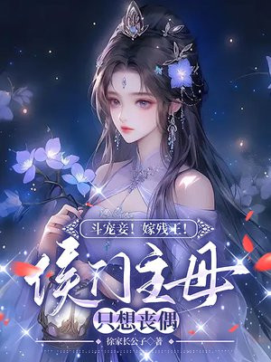 斗宠妾!嫁残王!侯门主母只想丧偶