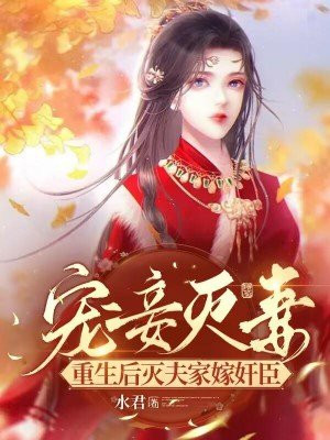 宠妾灭妻知乎
