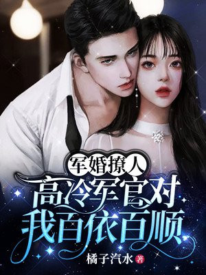 军婚撩人高冷军官对我百依百顺橘子汽水