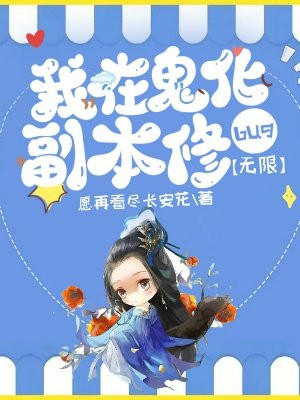 我在鬼身上刷属性点