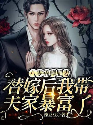 八零锦鲤肥妻,替嫁后我带夫家暴富了 小说