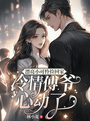 漂亮小可怜捡回家,冷情傅爷心动了 林小夏