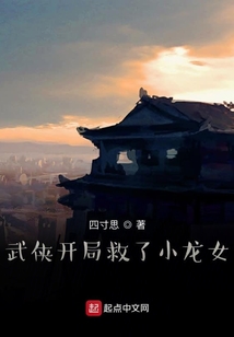 武侠开局救了小龙女女主