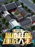 四合院何雨柱的重启人生3Q中文网