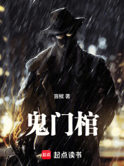 鬼门棺TXT百度网盘下载