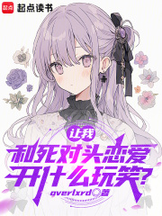 让我和死对头恋爱，开什么玩笑？
