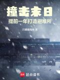 撞击末日提前一年打造避难所