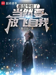 都混华娱了,当然要放飞自我 小说 笔趣阁