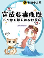 穿成恶毒雌性,五个兽夫每天都在修罗场