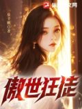 傲世狂徒 小说