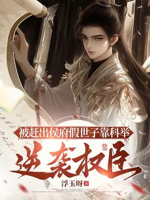 被赶出侯府假世子靠科举逆袭权臣作者:浮玉呀